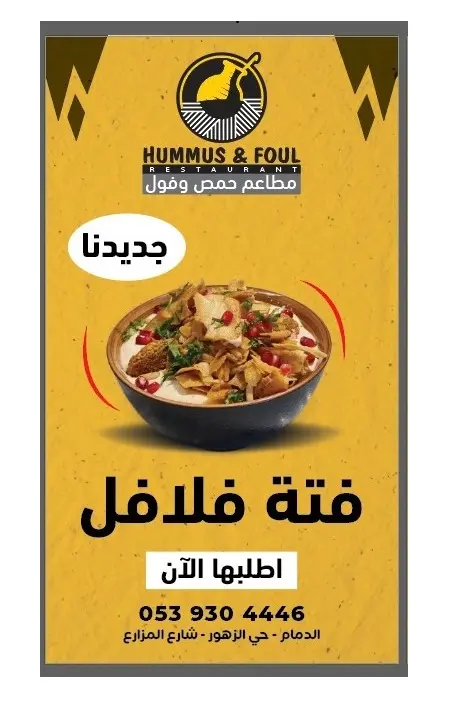 فتة فلافل